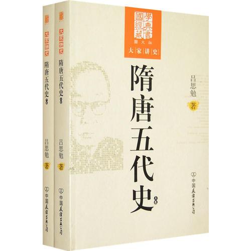 大家講史：隋唐五代史（上下卷）