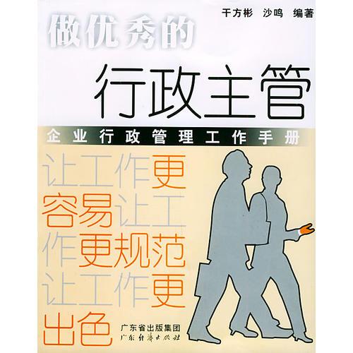 做優(yōu)秀的行政主管：企業(yè)行政管理工作手冊