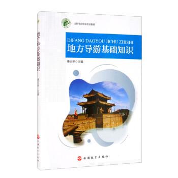 地方導(dǎo)游基礎(chǔ)知識(shí)