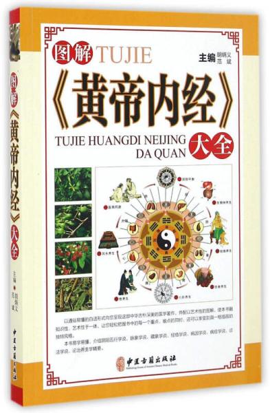 圖解《黃帝內(nèi)經(jīng)》大全