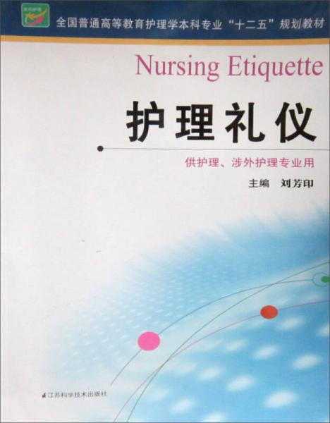 護(hù)理禮儀/全國普通高等教育護(hù)理學(xué)本科專業(yè)“十二五”規(guī)劃教材