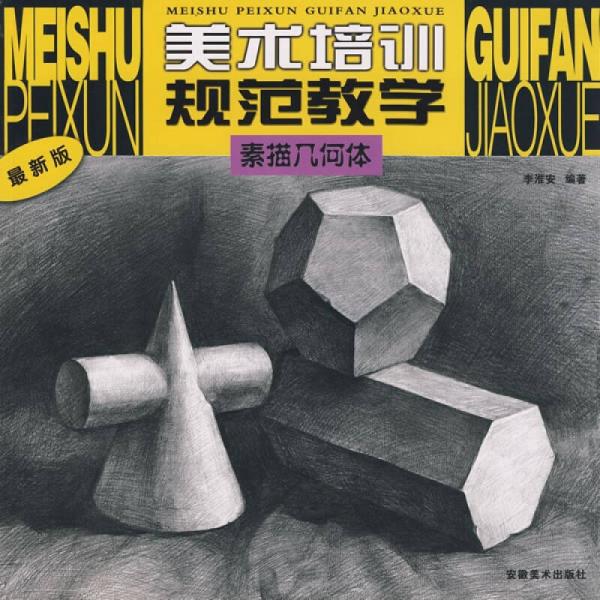 美術(shù)培訓(xùn)規(guī)范教學(xué)：素描幾何體1（最新版）