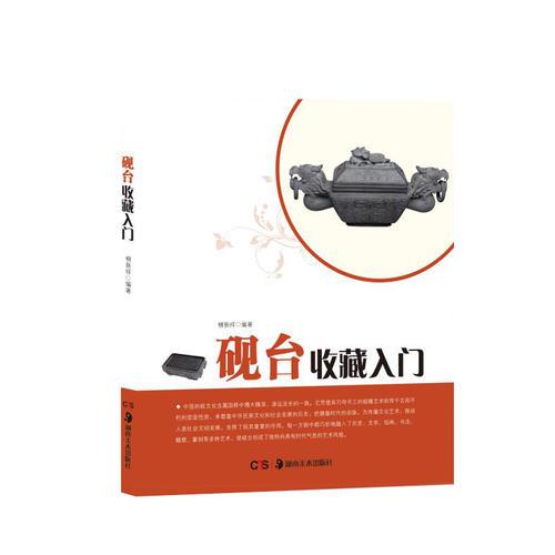 硯臺(tái)收藏入門