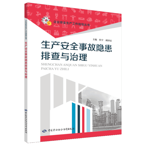 生產(chǎn)安全事故隱患排查與治理