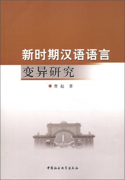 新時期漢語語言變異研究