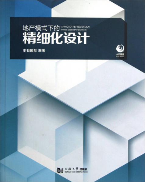 地產(chǎn)模式下的精細(xì)化設(shè)計(jì)