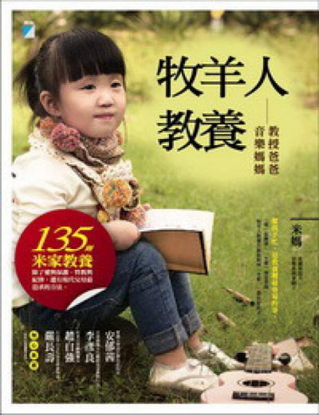牧羊人教養(yǎng)：教授爸爸音樂(lè)媽媽