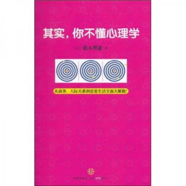 其實(shí)，你不懂心理學(xué)