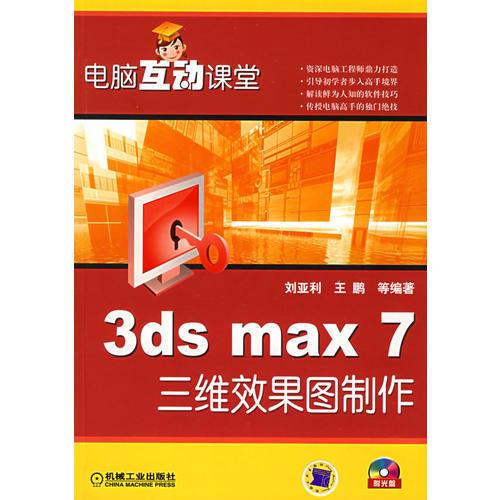 电脑互动课堂：3ds max 7三维效果图制作