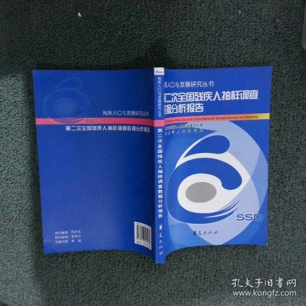 第二次全國(guó)殘疾人抽樣調(diào)查數(shù)據(jù)分析報(bào)告