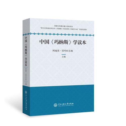 中國(guó)《瑪納斯》學(xué)讀本