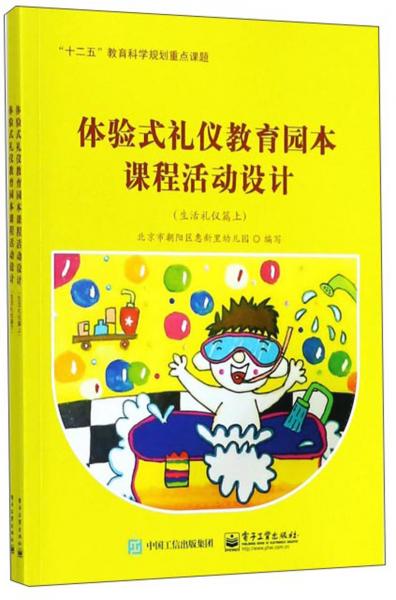 體驗(yàn)式禮儀教育園本課程活動(dòng)設(shè)計(jì)（生活禮儀篇套裝上下冊）