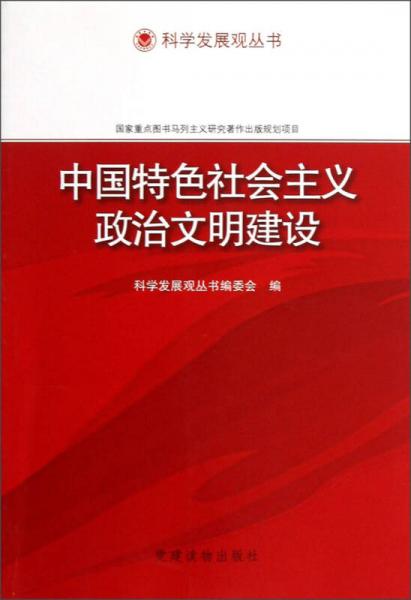 科学发展观丛书：中国特色社会主义政治文明建设