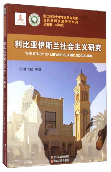 浙江师范大学非洲研究文库当代非洲发展研究系列：利比亚伊斯兰社会主义研究