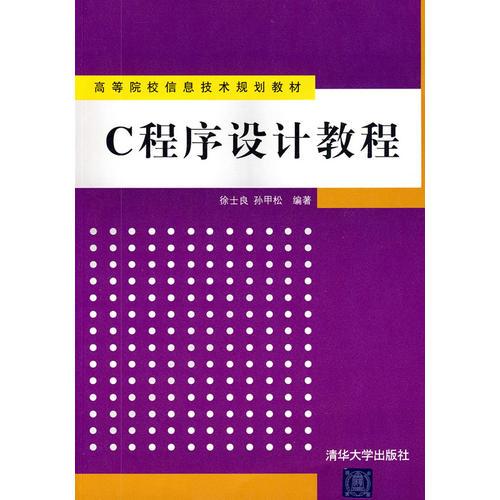 C程序設(shè)計教程（高等院校信息技術(shù)規(guī)劃教材）