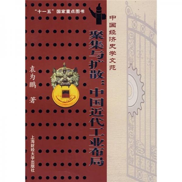聚集與擴(kuò)散·中國近代工業(yè)布局：中國經(jīng)濟(jì)史學(xué)文苑