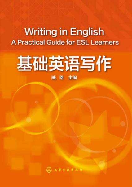 基礎(chǔ)英語寫作(陸恩)