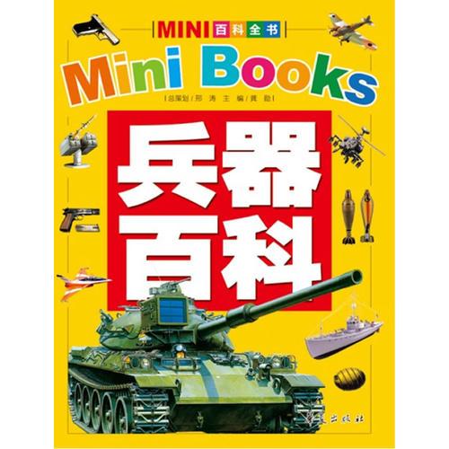 兵器百科/MINI百科全书