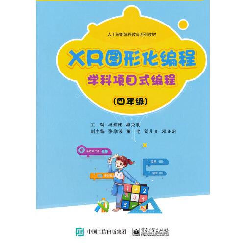 XR圖形化編程 學(xué)科項(xiàng)目式編程（四年級(jí)）