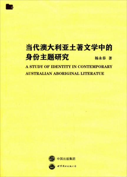 當(dāng)代澳大利亞土著文學(xué)中的身份主題研究