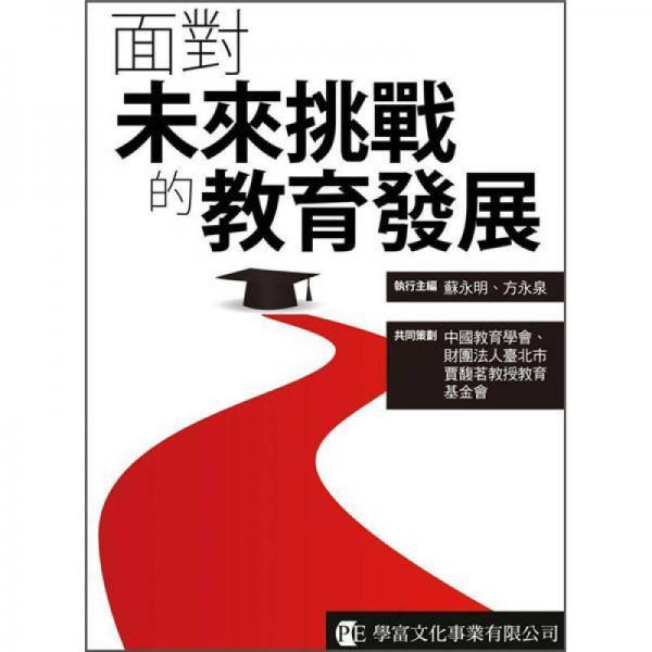 面對未來挑戰(zhàn)的教育發(fā)展