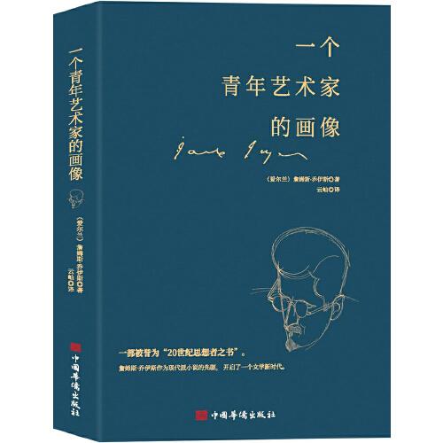 一个青年艺术家的画像（在乔伊斯的作品当中，本书是西方成长小说中写得很有深度的一部）