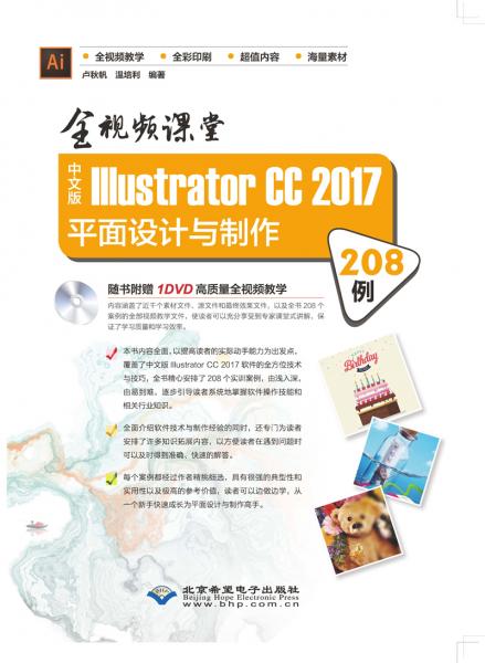 全視頻課堂—中文版IllustratorCC2017平面設(shè)計與制作208例