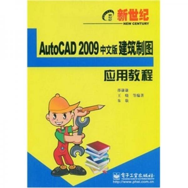 新世纪电脑应用教程：AutoCAD 2009中文版建筑制图应用教程