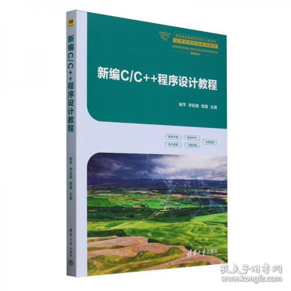 新编C/C++程序设计教程