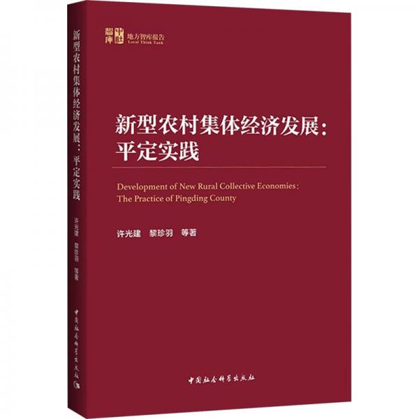 新型農(nóng)村集體濟(jì)發(fā)展:平定實(shí)踐