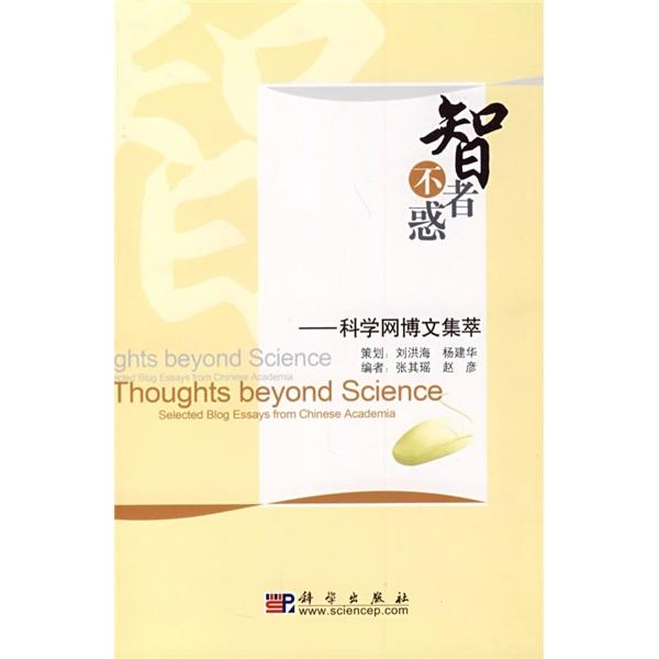 智者不惑:科學網(wǎng)博文集萃