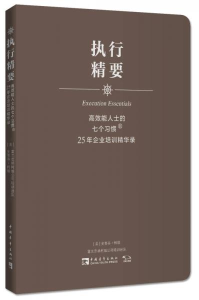 高效能人士的七个习惯·25年企业培训精华录