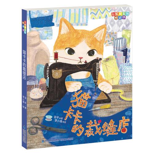 貓卡卡的裁縫店（彩虹橋系列橋梁書）