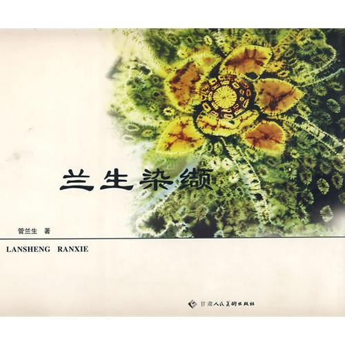 蘭生染纈