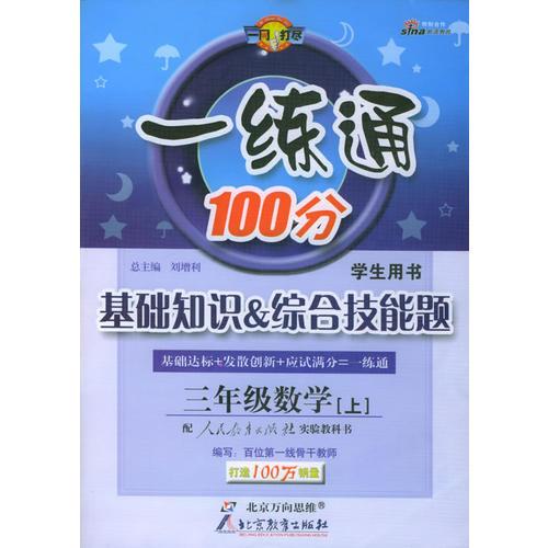 一练通100分：基础知识&综合技能题：三年级数学（上册）（学生用书·人教实验版）