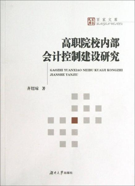 百家文庫：高職院校內(nèi)部會計控制建設(shè)研究