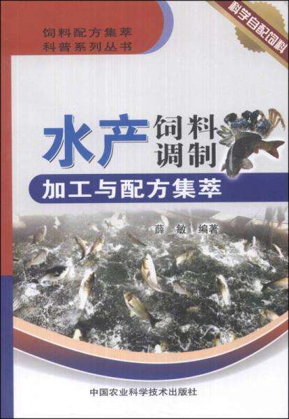 饲料配方集萃科普系列丛书：水产饲料调制加工与配方集萃