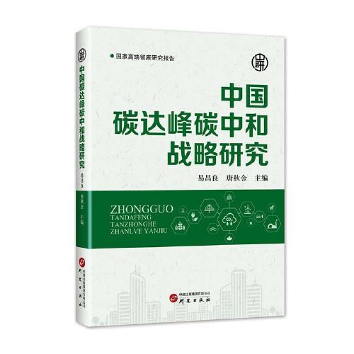 中國(guó)碳達(dá)峰碳中和戰(zhàn)略研究：實(shí)現(xiàn)雙碳目標(biāo) 推進(jìn)產(chǎn)業(yè)轉(zhuǎn)型升級(jí) 走上綠色、低碳、循環(huán)的發(fā)展路徑 作者權(quán)威 極具現(xiàn)實(shí)意義