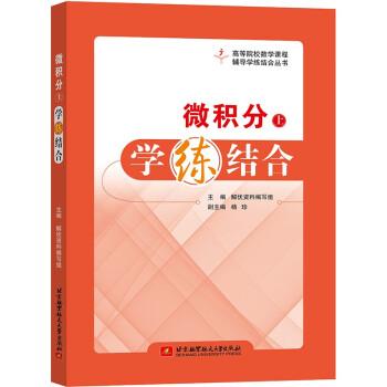 微積分（上）學(xué)練結(jié)合