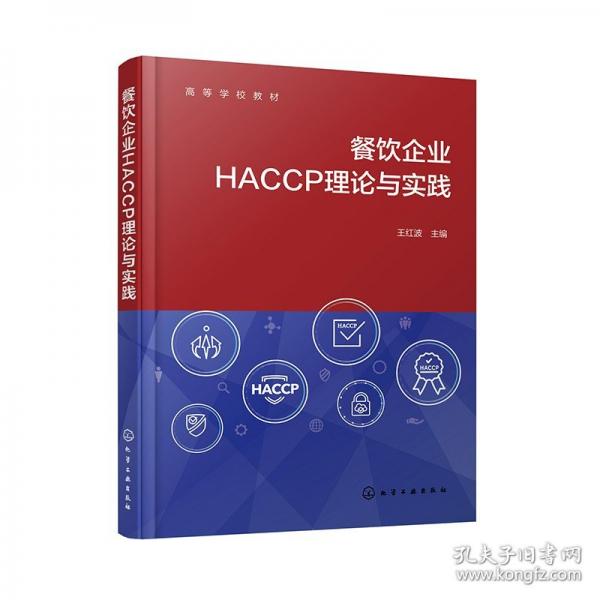 餐飲企業(yè)HACCP理論與實踐