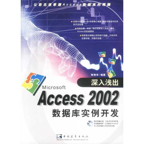 深入浅出Access2002数据库实例开发