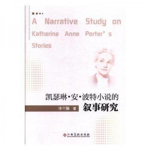 凱瑟琳·安·波特小說的敘事研究