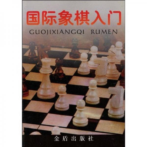 國(guó)際象棋入門