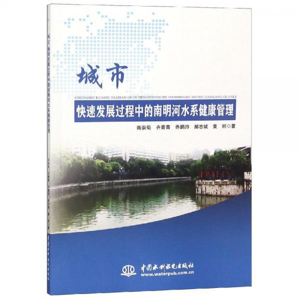 城市快速發(fā)展過程中的南明河水系健康管理 