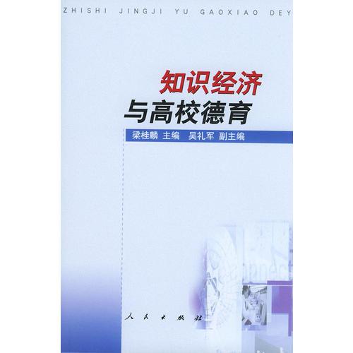 知識經(jīng)濟(jì)與高校德育