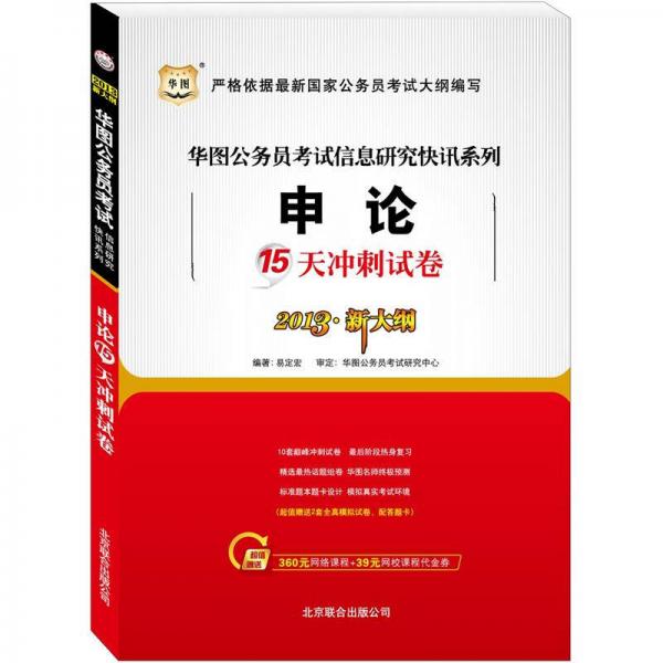 华图版国家公务员考试信息研究快迅系列：申论15天冲刺试卷