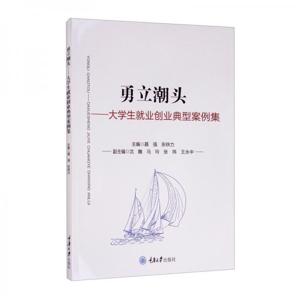 勇立潮頭：大學生創(chuàng)新創(chuàng)業(yè)典型案例集