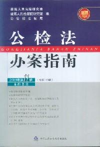 公检法办案指南 . 2009年第11辑(总第119辑)