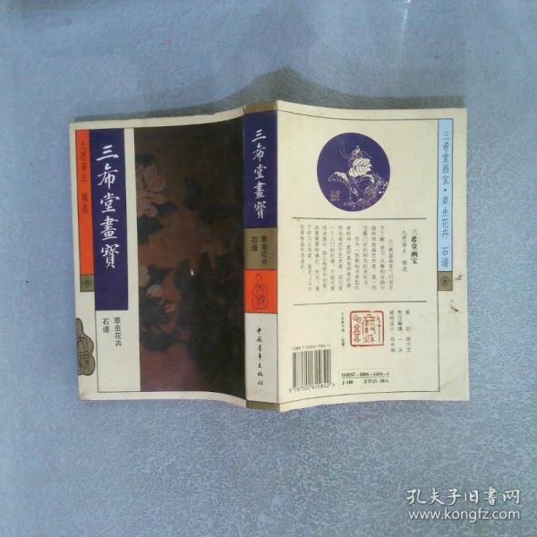 三希堂畫寶.草蟲花卉 石譜