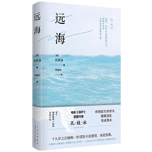 遠海（電影《熔爐》原著作者 孔枝泳，“將我此生的骨頭漸漸溶化，變成墨水”）?